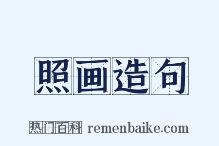 照画造句是什么意思的图片